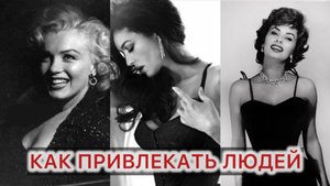 КАК БЫТЬ ХАРИЗМАТИЧНОЙ И ПРИВЛЕКАТЬ ЛЮДЕЙ