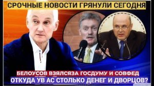 Белоусов РАЗНЕС ГосДуму в ПУХ и ПРАХ! Теперь он взялся за зарплаты и дворцы депутатов и чиновников