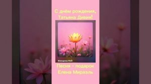 Песня подарок на день рождения Татьяне Дивия. Автор-ис