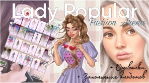 Играю в Lady Popular Fashion Arena! Одевалки, заполнение альбомов фото из ивентов.