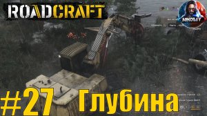 RoadCraft прохождение #27 Глубина [Без комментариев]
