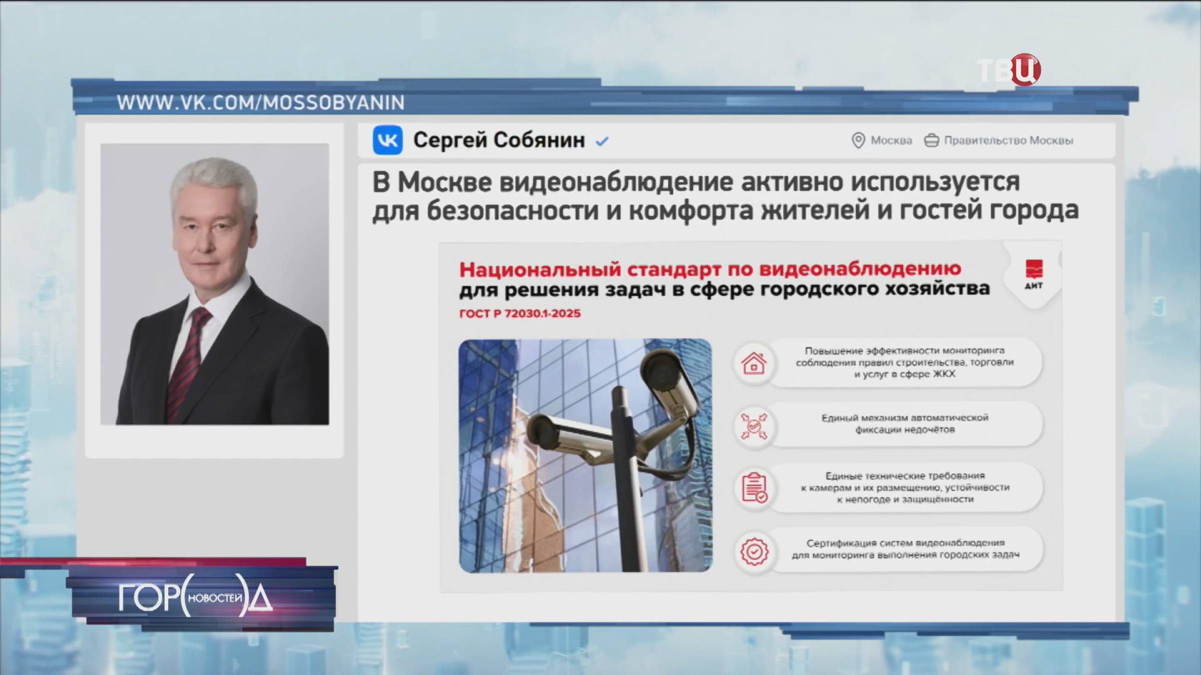 Собянин: На основе опыта Москвы утвержден национальный стандарт видеонаблюдения