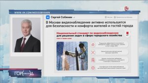 Собянин: На основе опыта Москвы утвержден национальный стандарт видеонаблюдения