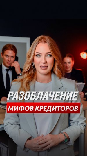 Разоблачение мифов кредиторов