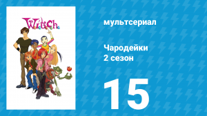 Чародейки 2 сезон 15 серия «О значит Обман» (мультсериал, 2006)