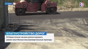 В Севастополе начали ремонт внутриквартальных дорог