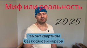 Ремонт без косяков и нервов