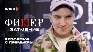 Сериал «Фишер. Затмение» | Репортаж с премьеры (2025) Wink
