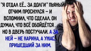 Истории из жизни. "Отдал падчерицу за долги". Аудио рассказы