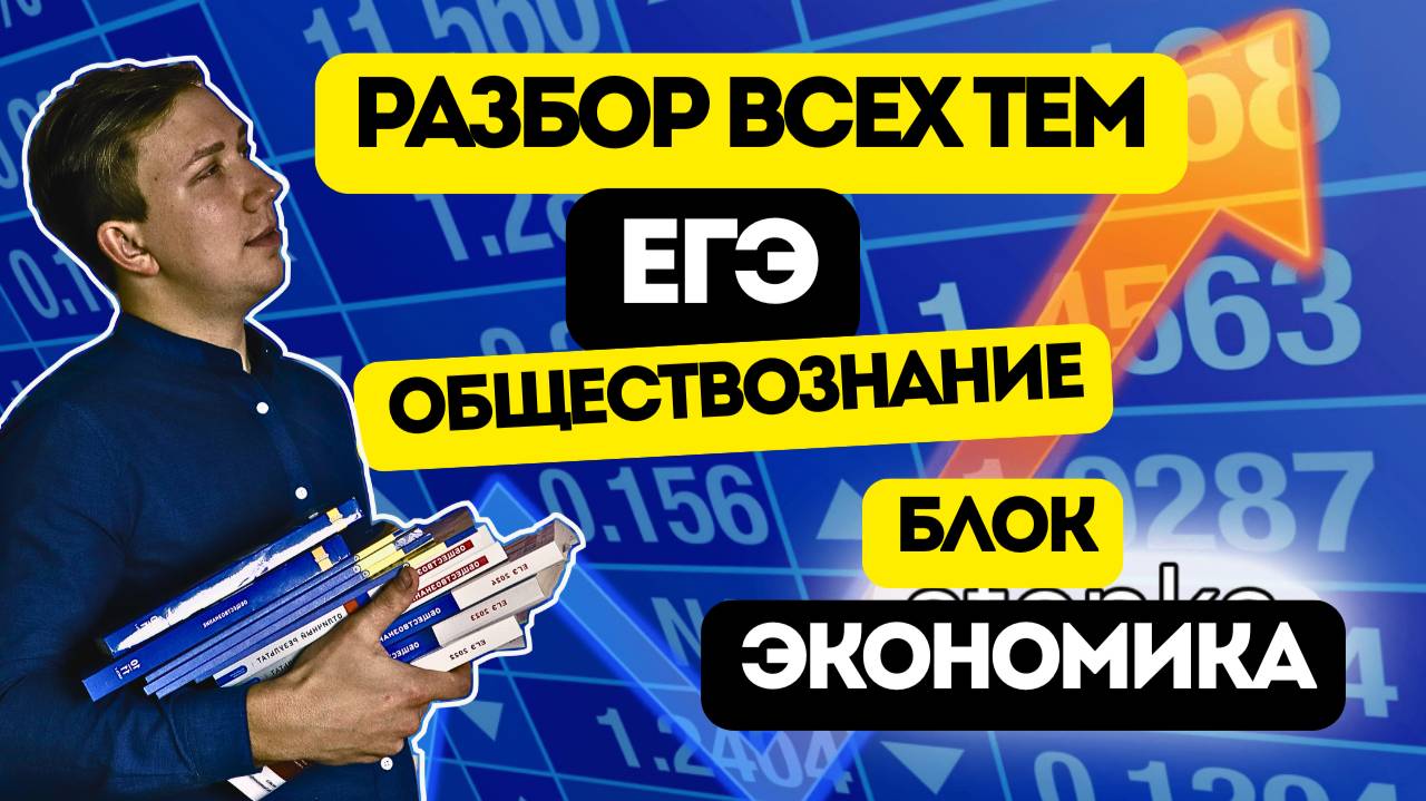 ПОЛНОЕ ПОВТОРЕНИЕ ВСЕХ ТЕМ ЕГЭ ОБЩЕСТВОЗНАНИЕ 2025 №3. БЛОК: "ЭКОНОМИКА"