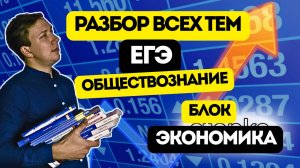 ПОЛНОЕ ПОВТОРЕНИЕ ВСЕХ ТЕМ ЕГЭ ОБЩЕСТВОЗНАНИЕ 2025 №3. БЛОК: "ЭКОНОМИКА"