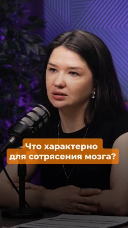 Что характерно для сотрясения мозга?