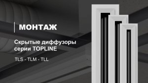 Монтаж скрытого щелевого диффузора серии TOPLINE