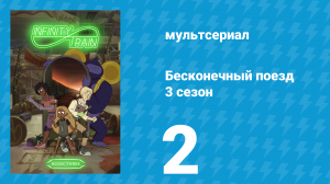 Бесконечный поезд 3 сезон 2 серия «Вагон-Джунгли» (мультсериал, 2019)