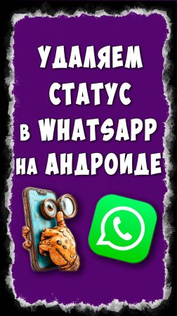 Как Удалить Статус в WhatsApp на Телефоне Андроид