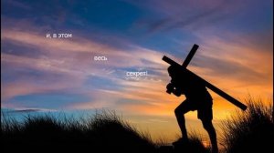 У каждого  свой крест ( Е.Чехмакин, К. Деркач ). Песня со ?