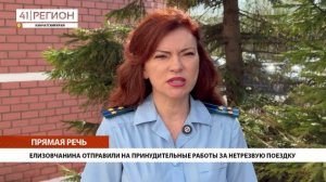 ЕЛИЗОВЧАНИНА ОТПРАВИЛИ НА ПРИНУДИТЕЛЬНЫЕ РАБОТЫ ЗА НЕТРЕЗВУЮ ПОЕЗДКУ • ПРЯМАЯ РЕЧЬ