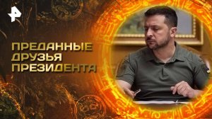 Главные тайны мира — Преданные друзья президента (30.05.2025)
