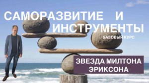 Звезда Милтона Эриксона