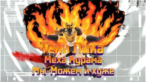 Тени Пика Табу но Ками:Превосхождение кошелька, Меха-Курема. | Стрим #тени_пика