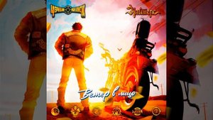 Ветер в лицо (Радио версия)