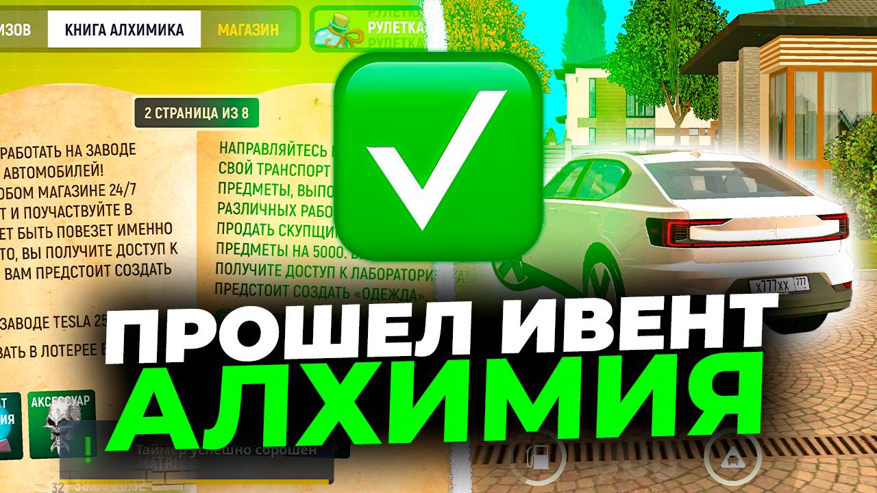 ✅ПРОШЕЛ ИВЕНТ АЛХИМИЯ и ПОЛУЧИЛ МАШИНУ! АЛХИМИЯ GRAND MOBILE. КАК ПРОЙТИ АЛХИМИЮ ГРАНД МОБАЙЛ
