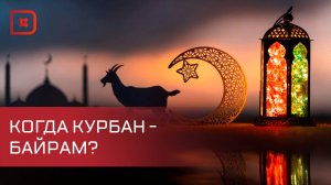 Дагестан объявил 6 июня нерабочим днем в честь Курбан-байрам