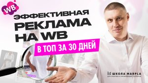ЭФФЕКТИВНАЯ РЕКЛАМА НА WB. В ТОП ЗА 30 ДНЕЙ