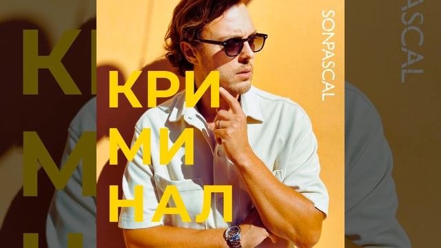 Криминал