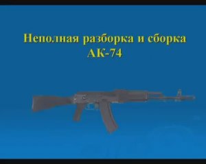 Неполная разборка и сборка АК-74