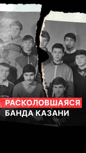 Расколовшаяся банда Казани