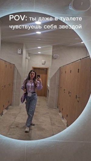 Когда даже в туалете чувствуешь себя звездой