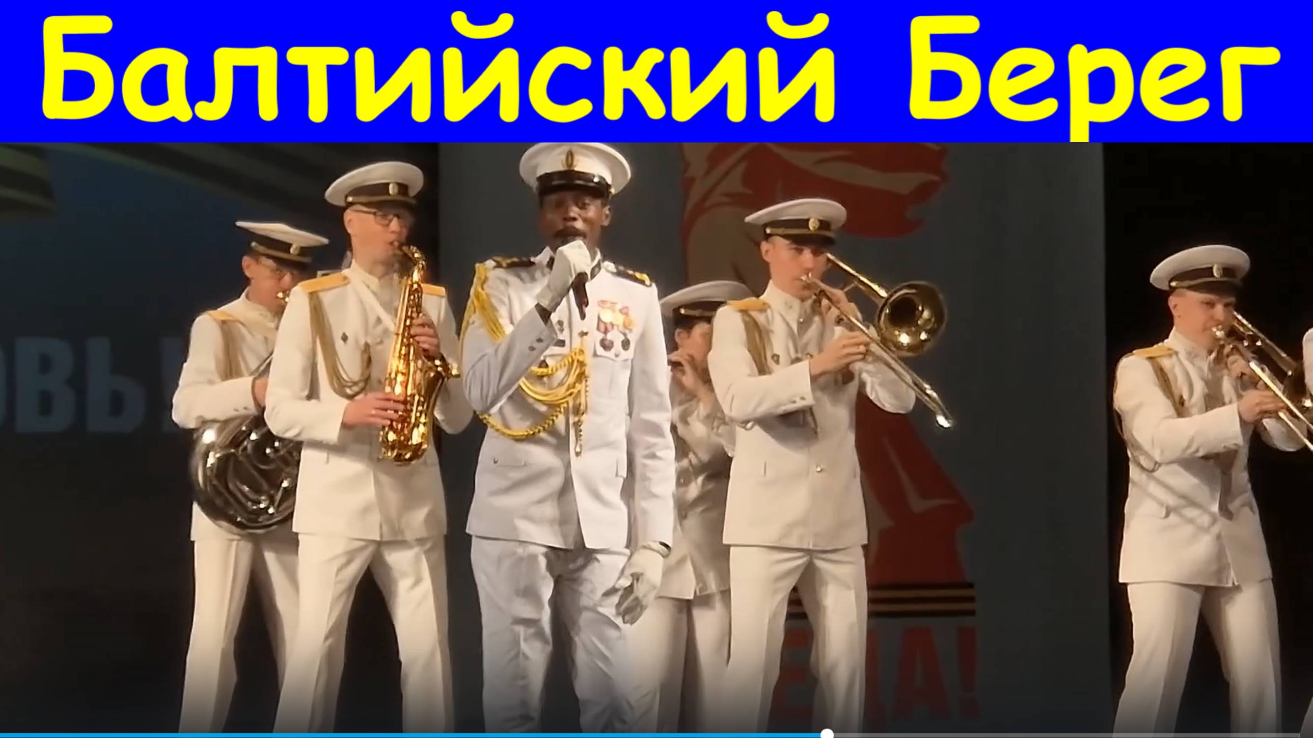Песня Балтийский берег Дуэт Ангола и Оркестр Фестиваль конкурс Армейская песня
