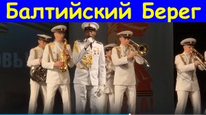 Песня Балтийский берег Дуэт Ангола и Оркестр Фестиваль конкурс Армейская песня