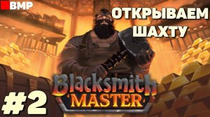 Blacksmith Master - Открываем шахту - Неспешное прохождение #2