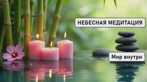 НЕБЕСНАЯ МЕДИТАЦИЯ: ПРЯМОЕ СОЕДИНЕНИЕ С ИСТОЧНИКОМ 🌟 ГЛУБОКОЕ ОЧИЩЕНИЕ + МОЩНЫЙ ЭНЕРГОПОТОК