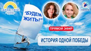 ИСТОРИЯ ОДНОЙ ПОБЕДЫ.  "Я не выбирала диагноз.  Но я выбрала - жизнь!"