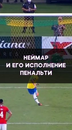 Пенальти в исполнении Неймара