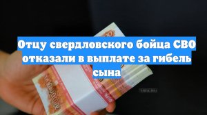 Отцу свердловского бойца СВО отказали в выплате за гибель сына