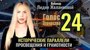 Вебинар: Исторические параллели просвещения и грамотности, как это было 100 лет назад и сейчас