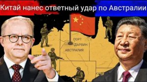 Китай наносит ответный удар: Австралия возвращает себе порт и получает компенсацию в размере 3 млрд