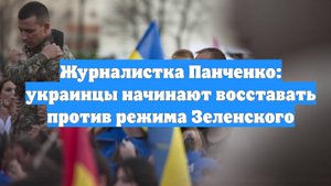 Журналистка Панченко: украинцы начинают восставать против режима Зеленского