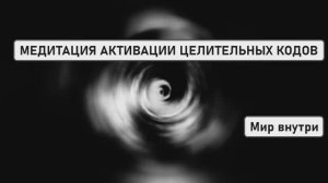 МЕДИТАЦИЯ АКТИВАЦИИ ЦЕЛИТЕЛЬНЫХ КОДОВ: ПОЛНОЕ ОЧИЩЕНИЕ + ЗАПУСК ВОССТАНОВЛЕНИЯ!