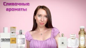 СЛИВОЧНЫЕ АРОМАТЫ 😻