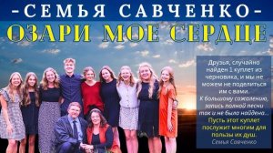 Песня - Озари мое сердце - Семья Савченко