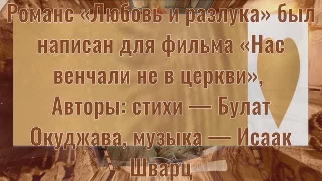 ЛЮБОВЬ И РАЗЛУКА РОМАНС