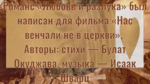 ЛЮБОВЬ И РАЗЛУКА РОМАНС