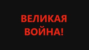 ВЕЛИКАЯ ВОЙНА!