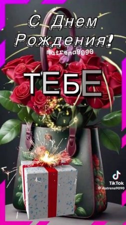 Поздравление с днём рождения!