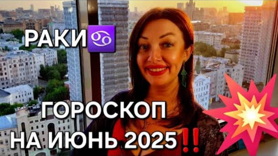 РАКИ, ЭТОТ МЕСЯЦ ИЗМЕНИТ ВСЁ! ♋️ Гороскоп на июнь 2025 – готовьтесь к неожиданностям